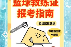 如何找到专业的篮球季前赛指导教练:全面指南